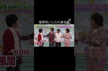 嵐にいじられまくる風間くん#vs嵐 #櫻井翔 #大野智 #相葉雅紀 #松本潤 ＃二宮和也　#風間俊介
