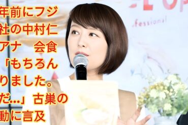 ８年前にフジ退社の中村仁美アナ　会食は「もちろんありました。ただ…」古巣の騒動に言及 中村仁美アナウンサー