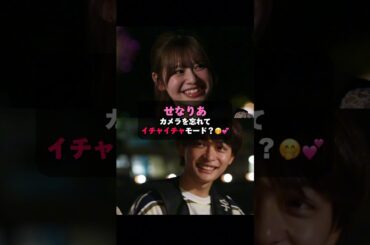 #せなりあ のイチャイチャやり取りが尊すぎた...🙈🩷 #今日好き#夏休み編2024 #恋愛 #shorts