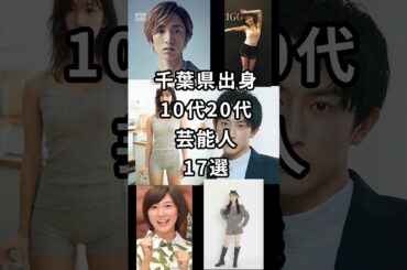 千葉県出身10代20代芸能人17選　#shorts #タレント #千葉県 #芸能人