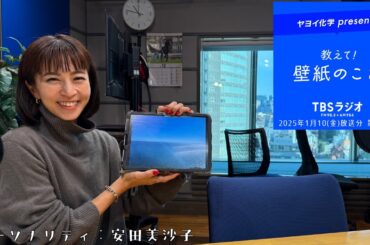 教えて！壁紙のこと。　2025年1月10日(金)放送分　第106回