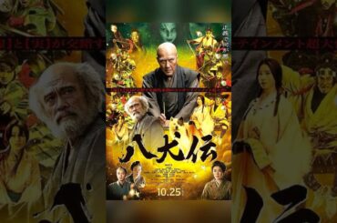 斬り108「八犬伝」#映画レビュー #shortsclip #八犬伝 #土屋太鳳 #役所広司 #黒木華 #磯村勇斗 #河合優実