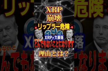 【悲報】リップル終了のニュースが出ました。#リップル #仮想通貨 #投資 #ビットコイン #投資 #shorts