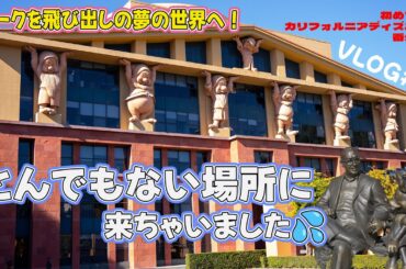 【ディズニー本社】スペシャルツアー!!ウォルトを求めてパークの外へ！カリフォルニア大満喫✨
