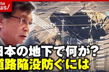 【八潮市・道路陥没事故】日本の足元は大丈夫？対策は？「水の流れがポイント」専門家が緊急解説｜ABEMA的ニュースショー