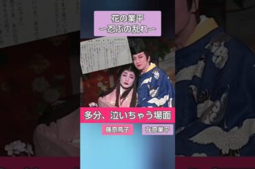 星組「花の業平」多分、泣いてしまうシーン  在原業平 稔幸、藤原高子 星奈優里 (月組全国ツアー 鳳月杏、天紫珠李)
