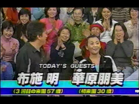 フレンドパーク 布施 明・華原朋美-1