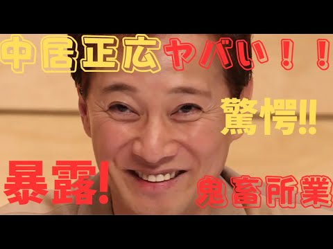 【中居正広】中居正広の変態教室！一同驚愕！性癖が止められない！#中居正広 #田中みな実#加藤綾子#中野美奈子#渡辺麻友