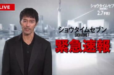 【緊急速報】映画『ショウタイムセブン』特別映像