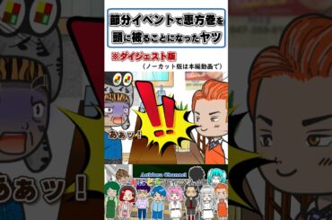 【アニメドラマ】節分に恵方巻を頭に被る羽目になったヤツ #shorts