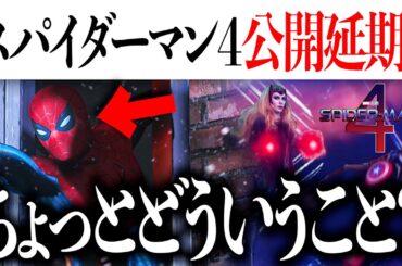 スパイダーマン４が公開延期？あのドラマの続編もない...？スケジュールにまた変化か【アベンジャーズ/アメコミ/マーベル/marvel】