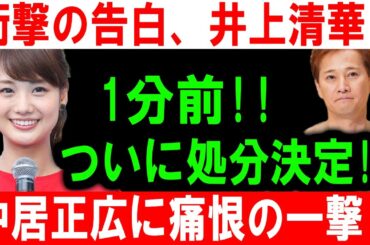 衝撃の告白、井上清華!! 1分前!! ついに処分決定!! 中居正広に痛恨の一撃!!