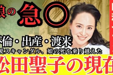 【衝撃すぎるやろ…松田聖子】3度の結婚の理由は？数々の熱愛スキャンダルと娘とのわかれを乗り越えた松田聖子の現在　#松田聖子  #昭和セブン