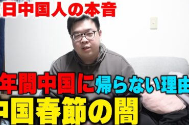 中国の春節の闇…なぜ中国人の私が正月帰国しない理由【本音】