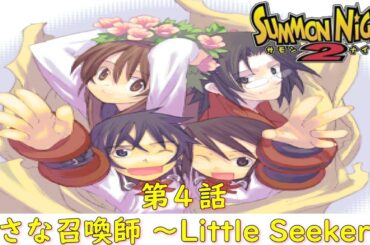サモンナイト２第４話『小さな召喚師 ～Little Seeker～』【ゲーム.Summon Night】
