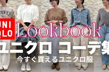 【UNIQLO】今すぐ買えるユニクロ服でLOOKBOOKコーデ集　#uniqlo #ユニクロ #アラフィフファッション #40代コーディネート #40代コーデ #プチプラ #lookbook