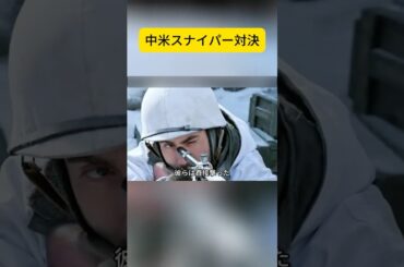 中米スナイパー対決 #映画解説