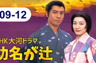 大河ドラマ『功名が辻』09話～12話 📽️ FULL HD 2025 ⚔️🛡️ Komyo ga Tsuji (2006)