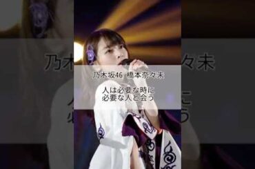 人は必要な時に必要な人と会う #名言 #名言集 #心に響く言葉 #橋本奈々未 #乃木坂46