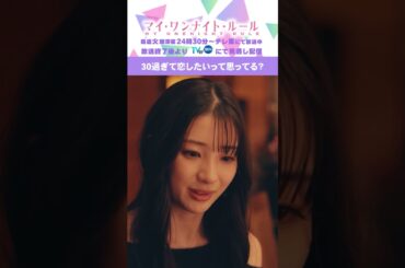【30過ぎて恋したいって思ってる？】「マイ・ワンナイト・ルール」第４話より