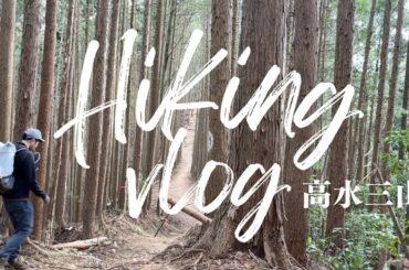 登山vlog｜高水山、岩茸石山、惣岳山！｜ドラマの舞台にもなった高水三山縦走を歩く。