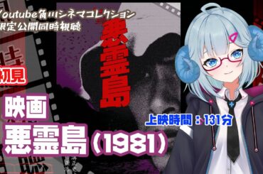 同時視聴「悪霊島」（1981）◆初見◆上映時間:131分 ◆角川シネマコレクション期間限定無料公開◆金田一耕助　　◆出演：鹿賀丈史◆原作：横溝正史【VOD】《矢木めーこ：映画Vtuber》