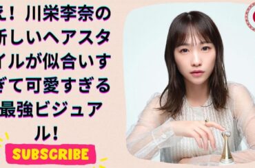 川栄李奈、軽やかレイヤーヘアで雰囲気ガラリ「なんか大人っぽい」「なんだか新鮮」