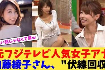 元フジテレビ人気女子アナ加藤綾子さん、"伏線回収"【2chまとめ】【2chスレ】【5chスレ】