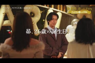 【第6話は2月11日（火）よる11時】超わがまま御曹司・永瀬廉×ド庶民女子・山下美月『御曹司に恋はムズすぎる』予告