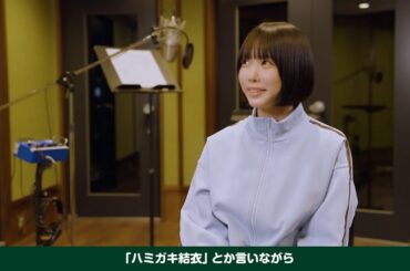 あのちゃん、新垣結衣を「ハミガキ結衣って言ってる」独特の感性が光るレコーディング風景が公開　アサヒ 十六茶新CM「16チャージ！交差点」編＆レコーディング映像