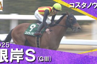 2025年 根岸ステークス (ＧⅢ)  コスタノヴァ【カンテレ公式】