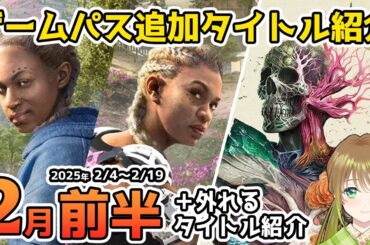 【Xbox最新情報】ゲームパス2025年2月前半追加タイトル＆ゲームパスから外れるタイトル紹介【Xbox Game Pass】