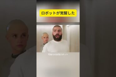 ロボットが覚醒した #映画紹介 #shorts #映画解説