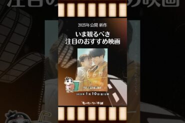 【おすすめ新作映画】『366日』（2025年1月10日（金）公開）いま観るべき注目映画！#shorts