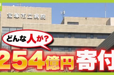 【孫正義氏の２．５倍！？】『２５４億円』を寄付した宝塚市の夫婦　過去には「福祉・ボランティア」の支援財団も設立（2025年2月4日）
