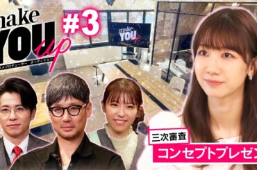 【#03 コンセプトプレゼン】コスメプロデューサーオーディション！ついに柏木由紀登場！波乱の商品コンセプトプレゼン！Aチーム編