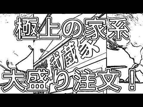【うごめも】【爆食】地元のガッツリ大盛家系ラーメンを滝沢カレン風に実況してみた！