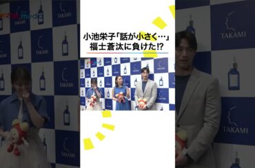 本編こちら👆#小池栄子 #福士蒼汰 #松岡茉優 #めざましテレビ #鈴木唯 #shorts
