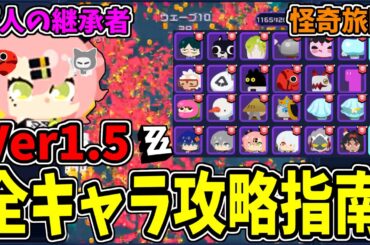 【ゼンゼロ】Ver1.5怪奇旅団全員ざっくり攻略！主な変更点とだいたい使えるアイテムコンボなども紹介！ビッグベニウロコはニコが継承する！？【ゼンレスゾーンゼロ】Bizarre Brigade