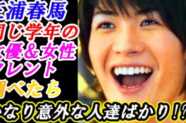 三浦春馬　同じ年の女優＆女性タレントを調べたら…かなり意外な人達ばかりでした！