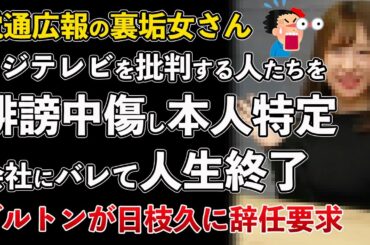 フジテレビ日枝久、ダルトンが名指しで辞任要求！電通広報の裏垢がフジテレビ批判をする人を誹謗中傷、会社にバレてしまう【Masaニュース雑談】
