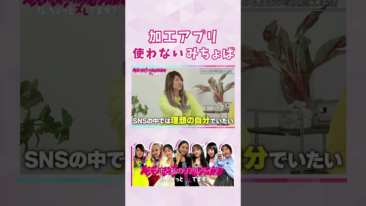 #みちょぱ の加工事情！ #自撮り #スマホと私のリアルライフ