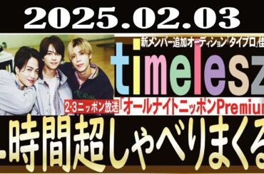 timeleszのオールナイトニッポンPremium timelesz 2025年02月03日 timelesz （佐藤勝利、菊池風磨、松島聡）　ゲスト：ガンバレルーヤ、勝地涼、本田翼