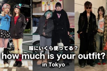 東京の若者は服にいくらお金を使ってる？ 学生たちがコーデのときに意識していることは？【ストリートスナップ / ファッションスナップ】