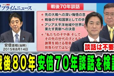 【戦後80年談話は不要?】不要発言の真意と安倍首相が出した70年談話を検証 小林鷹之×兼原信克 2025/2/4放送＜前編＞