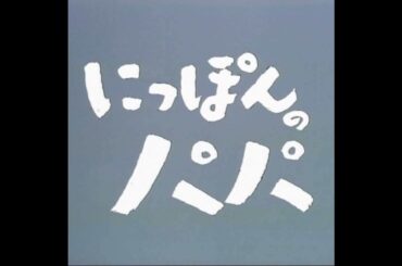 広瀬量平 『日曜劇場 にっぽんのパパ』OP
