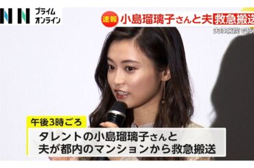 タレント・小島瑠璃子さんと夫が病院に救急搬送　外出先から戻った際に意識不明状態の夫発見…夫は搬送先で死亡確認、小島さんは軽症