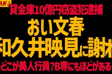 【三菱UFJ】貸金庫10億円窃盗犯逮捕！おい文春！犯人は和久井映見似の美人行員って言ってたよな？話が違うじゃねーか！