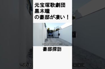 黒木瞳の豪邸　#不動産 #不動産投資 #豪邸見学ツアー #物件紹介