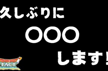 【ドラクエタクト】一撃50連やってない人です！クエストⅧ　タクトPVP配信　ドラクエタクトリアルタイム対戦